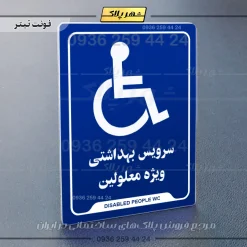 نشانگر راهنما سرویس بهداشتی ویژه معلولین - Image 3